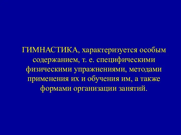 ГИМНАСТИКА, характеризуется особым содержанием, т. е. специфическими физическими упражнениями, методами применения