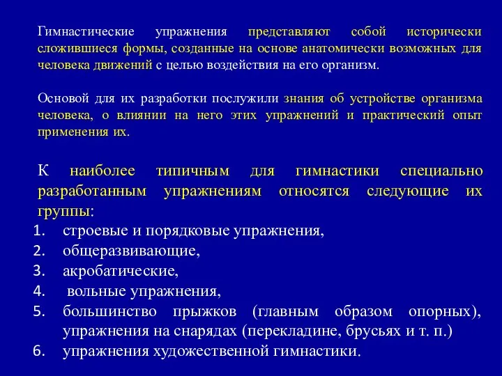 Гимнастические упражнения представляют собой исторически сложившиеся формы, созданные на основе анатомически