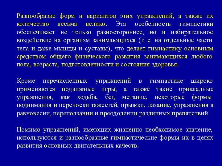 Разнообразие форм и вариантов этих упражнений, а также их количество весьма