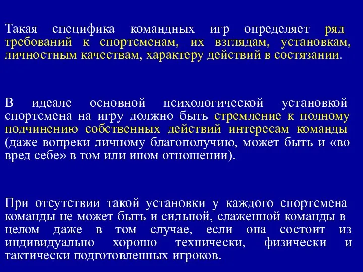 Такая специфика командных игр определяет ряд требований к спортсменам, их взглядам,