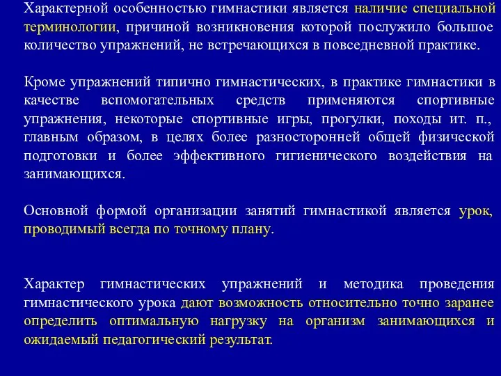 Характерной особенностью гимнастики является наличие специальной терминологии, причиной возникновения которой послужило