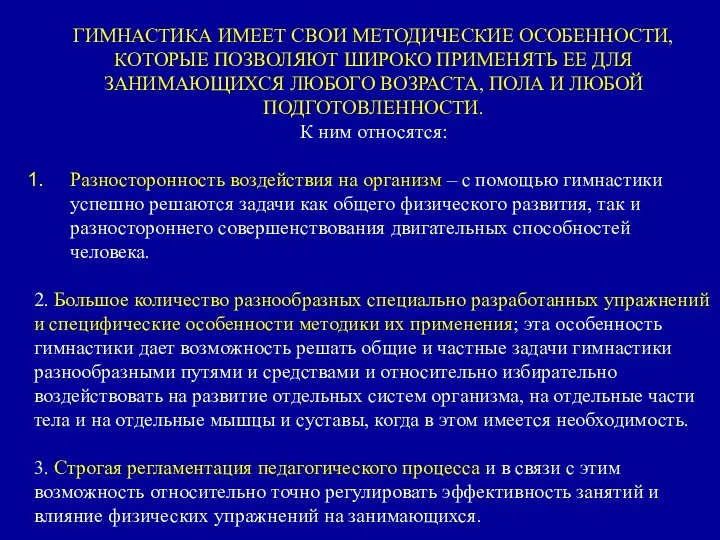 ГИМНАСТИКА ИМЕЕТ СВОИ МЕТОДИЧЕСКИЕ ОСОБЕННОСТИ, КОТОРЫЕ ПОЗВОЛЯЮТ ШИРОКО ПРИМЕНЯТЬ ЕЕ ДЛЯ