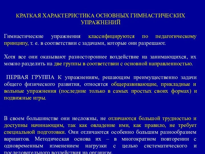 КРАТКАЯ ХАРАКТЕРИСТИКА ОСНОВНЫХ ГИМНАСТИЧЕСКИХ УПРАЖНЕНИЙ Гимнастические упражнения классифицируются по педагогическому принципу,