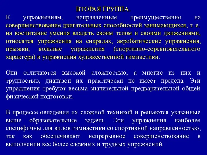 ВТОРАЯ ГРУППА. К упражнениям, направленным преимущественно на совершенствование двигательных способностей занимающихся,