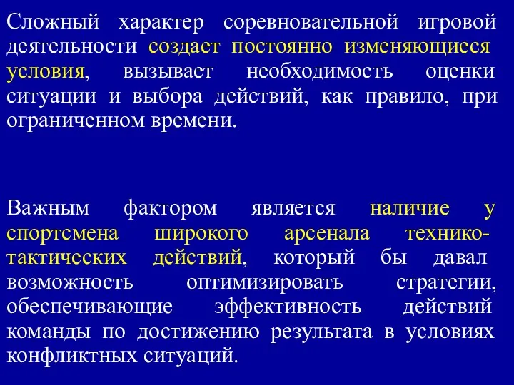 Сложный характер соревновательной игровой деятельности соз­дает постоянно изменяющиеся условия, вызывает необходимость