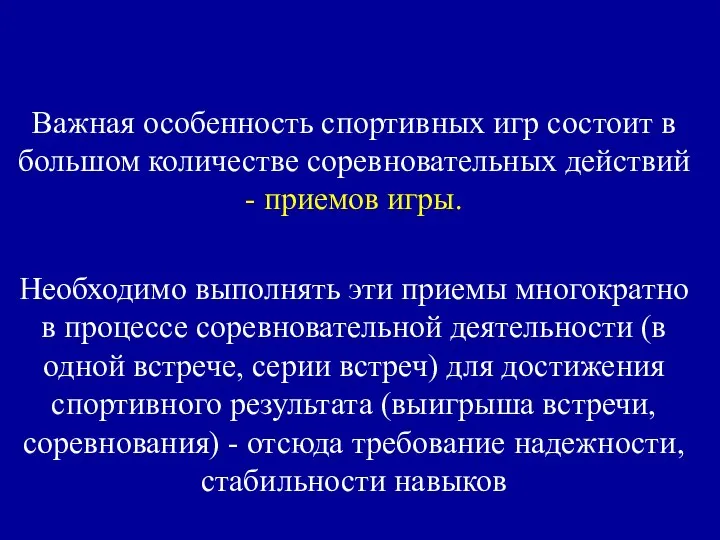 Важная особенность спортивных игр состоит в большом коли­честве соревновательных действий -