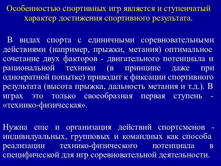 Особенностью спортивных игр является и ступенчатый характер достижения спортивного результата. В