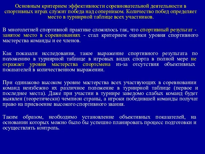 Основным критерием эффективности соревновательной деятель­ности в спортивных играх служит победа над