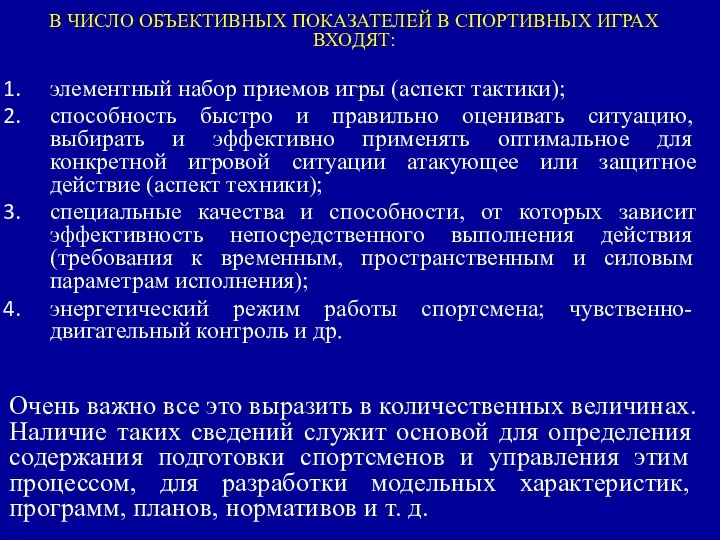 В ЧИСЛО ОБЪЕКТИВНЫХ ПОКАЗАТЕЛЕЙ В СПОРТИВНЫХ ИГРАХ ВХОДЯТ: элементный набор приемов