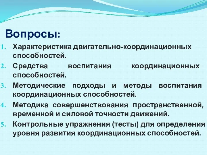 Вопросы: Характеристика двигательно-координационных способностей. Средства воспитания координационных способностей. Методические подходы и