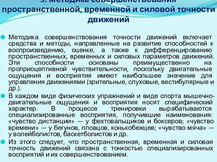 3. Методика совершенствования пространственной, временной и силовой точности движений Методика совершенствования