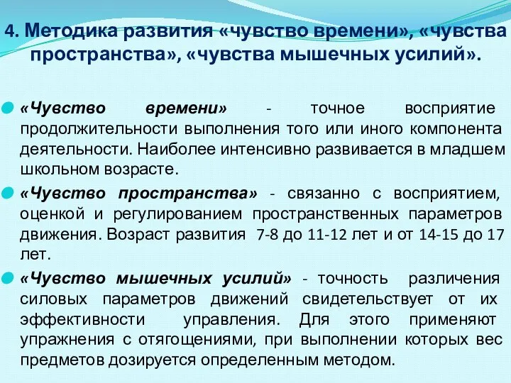 4. Методика развития «чувство времени», «чувства пространства», «чувства мышечных усилий». «Чувство