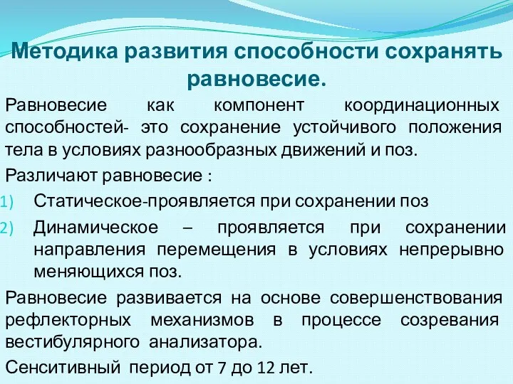 Методика развития способности сохранять равновесие. Равновесие как компонент координационных способностей- это