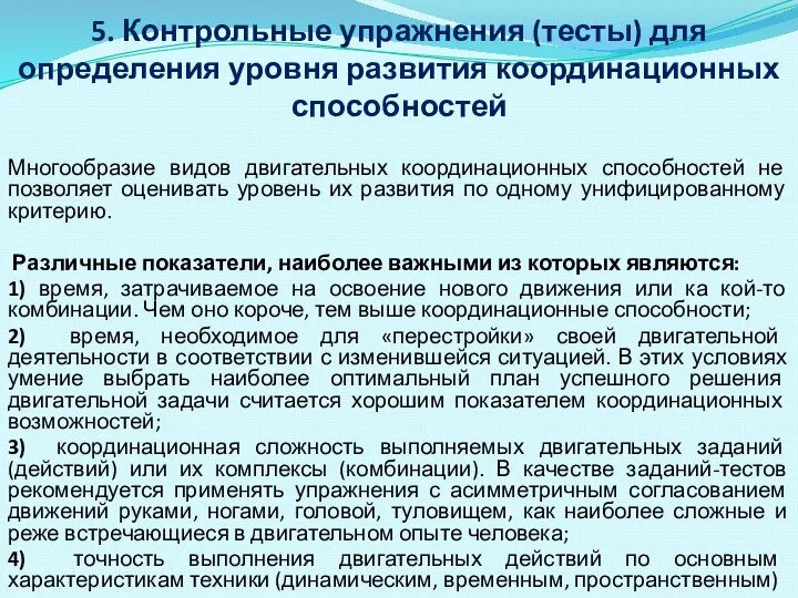 5. Контрольные упражнения (тесты) для определения уровня развития координационных способностей Многообразие