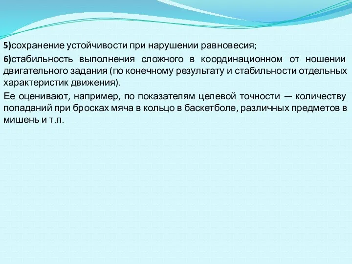 5)сохранение устойчивости при нарушении равновесия; 6)стабильность выполнения сложного в координационном от