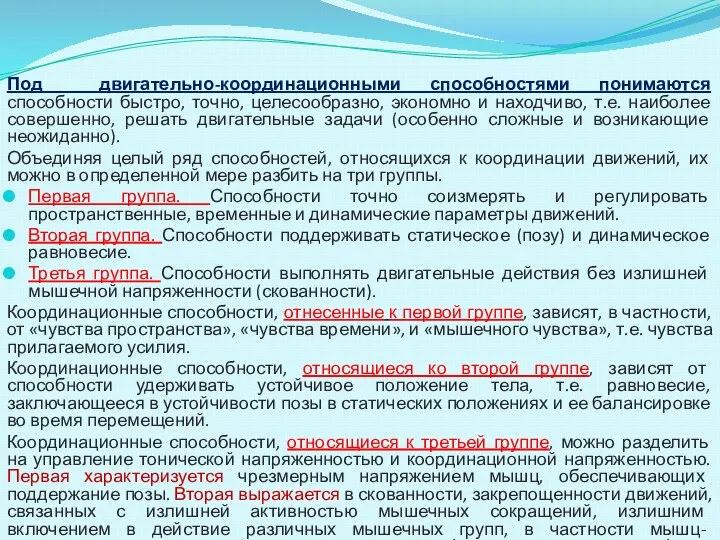 Под двигательно-координационными способностями понимаются способности быстро, точно, целесообразно, экономно и находчиво,