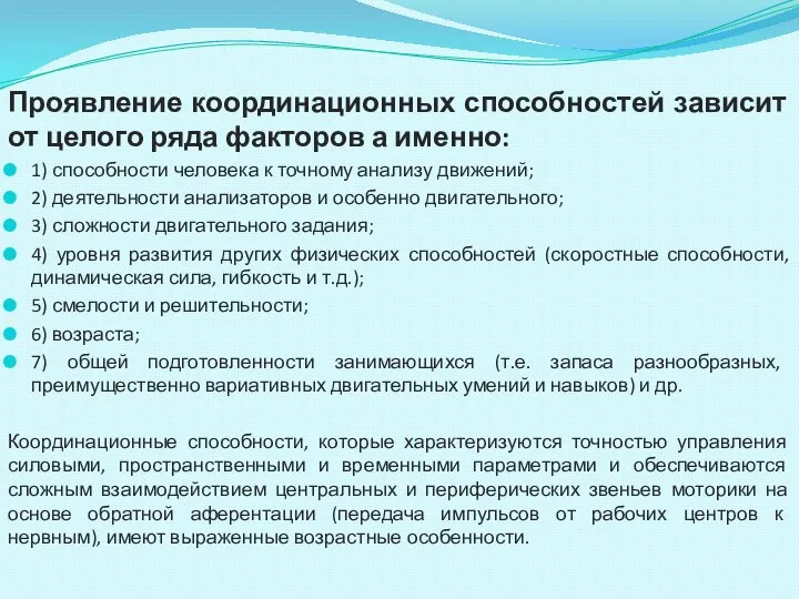 Проявление координационных способностей зависит от целого ряда факторов а именно: 1)