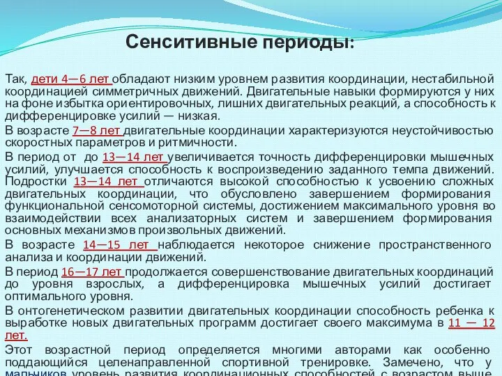 Сенситивные периоды: Так, дети 4—6 лет обладают низким уровнем развития координации,