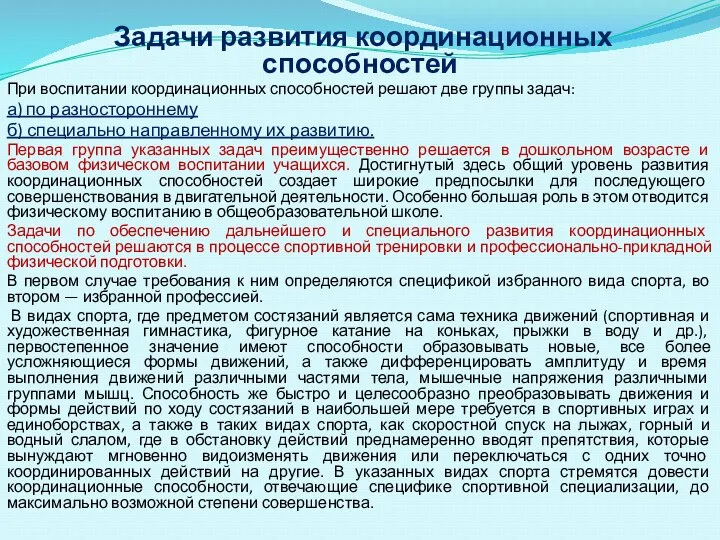 Задачи развития координационных способностей При воспитании координационных способностей решают две группы