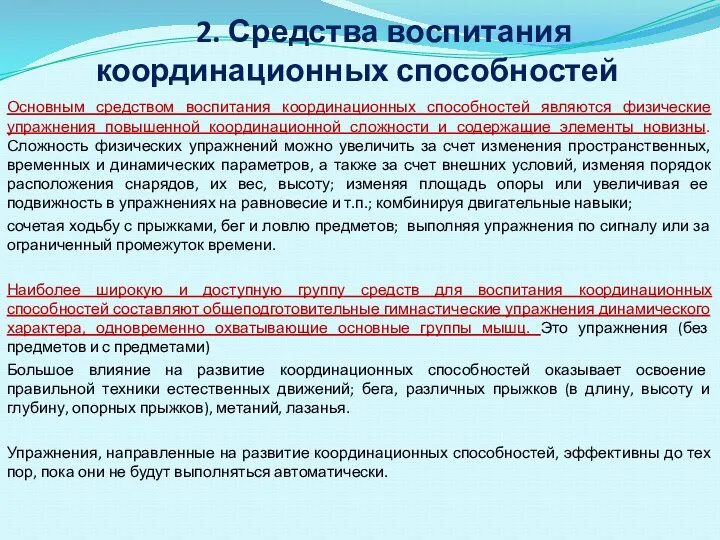 2. Средства воспитания координационных способностей Основным средством воспитания координационных способностей являются