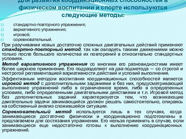 Для развития координационных способностей в физическом воспитании и спорте используются следующие