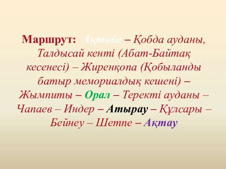 Маршрут: Ақтөбе – Қобда ауданы, Талдысай кенті (Абат-Байтақ кесенесі) – Жиренқопа