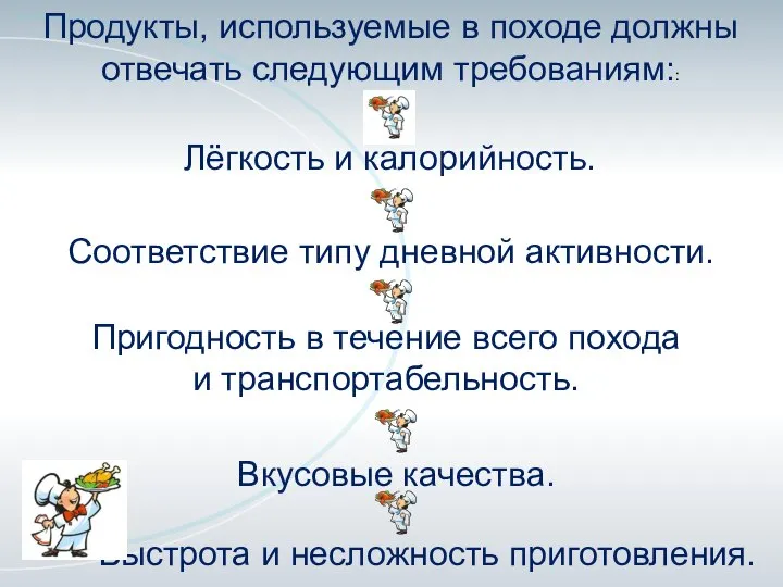 Продукты, используемые в походе должны отвечать следующим требованиям:: Лёгкость и калорийность.