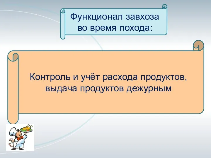 Функционал завхоза во время похода: Контроль и учёт расхода продуктов, выдача продуктов дежурным