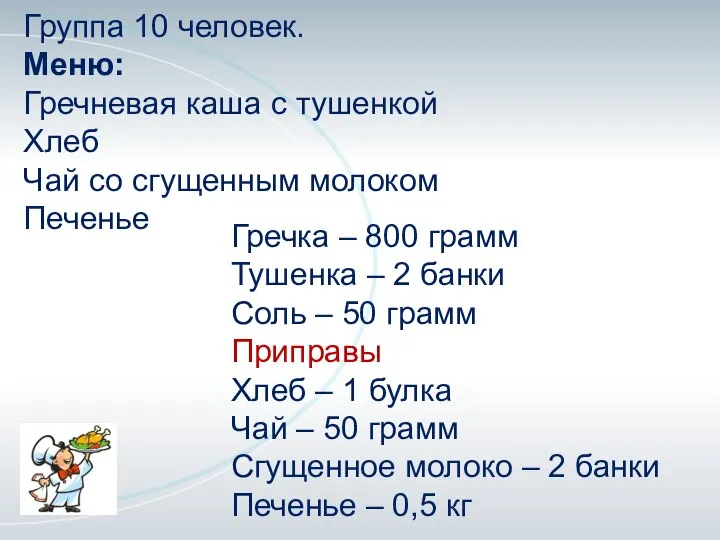 Группа 10 человек. Меню: Гречневая каша с тушенкой Хлеб Чай со