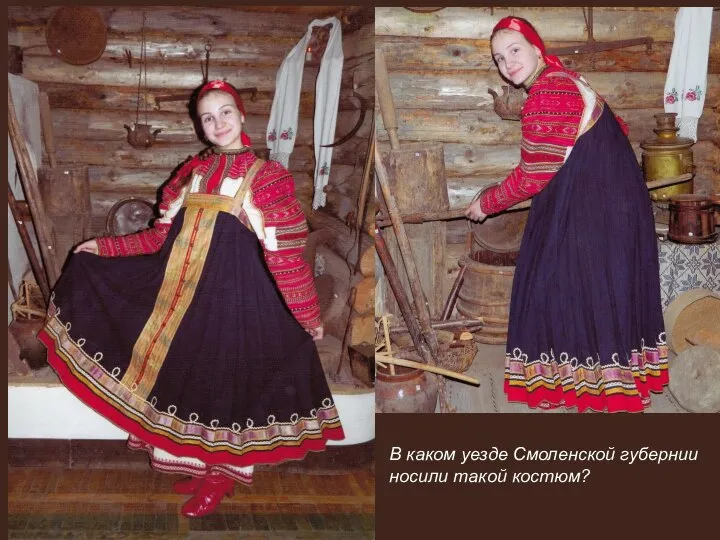 В каком уезде Смоленской губернии носили такой костюм?
