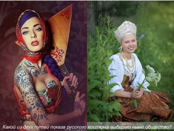 Какой из двух путей показа русского костюма выбирет ныне общество?