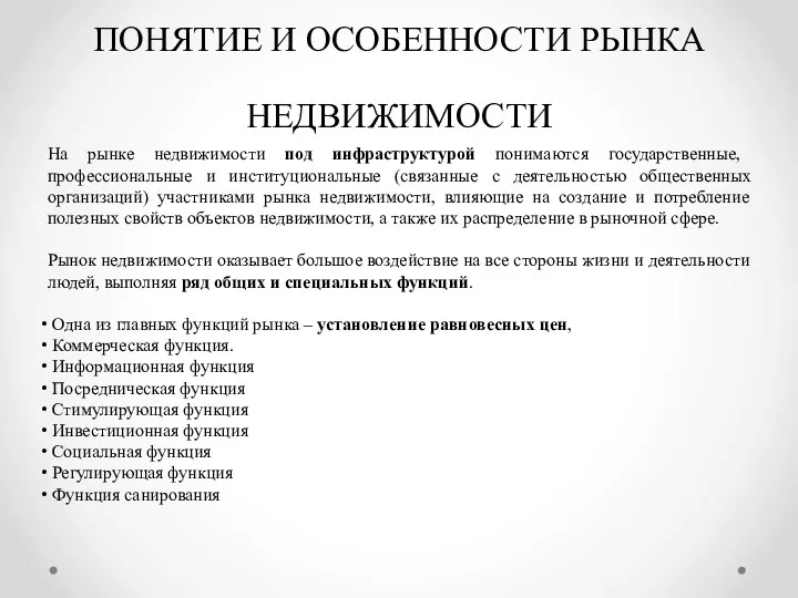 ПОНЯТИЕ И ОСОБЕННОСТИ РЫНКА НЕДВИЖИМОСТИ На рынке недвижимости под инфраструктурой понимаются