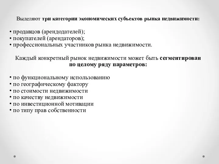 Выделяют три категории экономических субъектов рынка недвижимости: продавцов (арендодателей); покупателей (арендаторов);