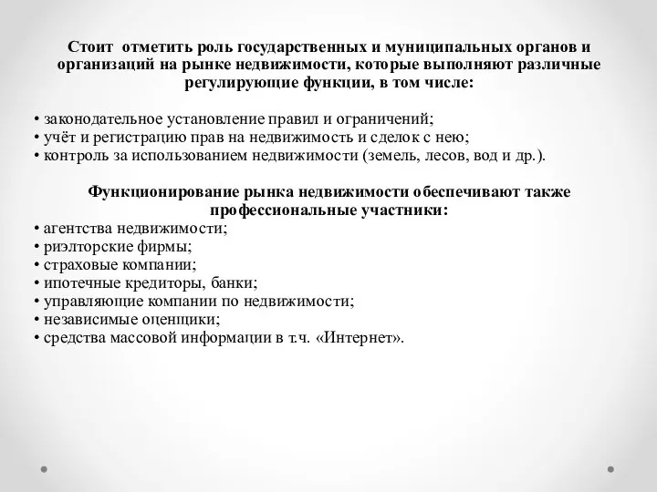 Стоит отметить роль государственных и муниципальных органов и организаций на рынке