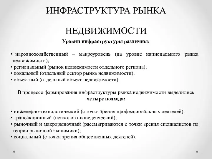 ИНФРАСТРУКТУРА РЫНКА НЕДВИЖИМОСТИ Уровни инфраструктуры различны: народнохозяйственный – макроуровень (на уровне