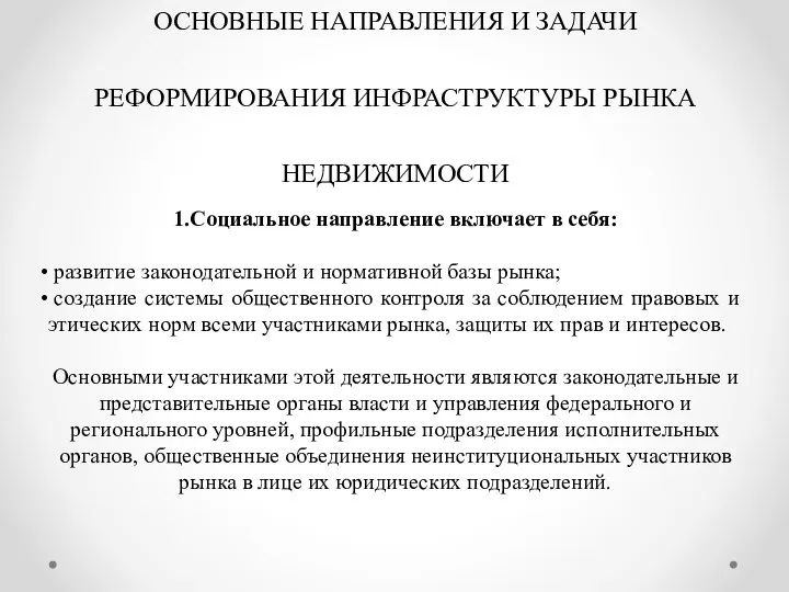 ОСНОВНЫЕ НАПРАВЛЕНИЯ И ЗАДАЧИ РЕФОРМИРОВАНИЯ ИНФРАСТРУКТУРЫ РЫНКА НЕДВИЖИМОСТИ 1.Социальное направление включает