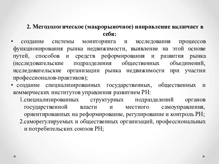 2. Методологическое (макрорыночное) направление включает в себя: создание системы мониторинга и