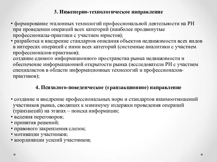 3. Инженерно-технологическое направление формирование эталонных технологий профессиональной деятельности на РН при