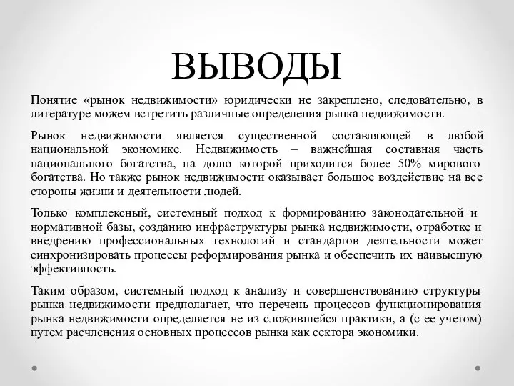 ВЫВОДЫ Понятие «рынок недвижимости» юридически не закреплено, следовательно, в литературе можем