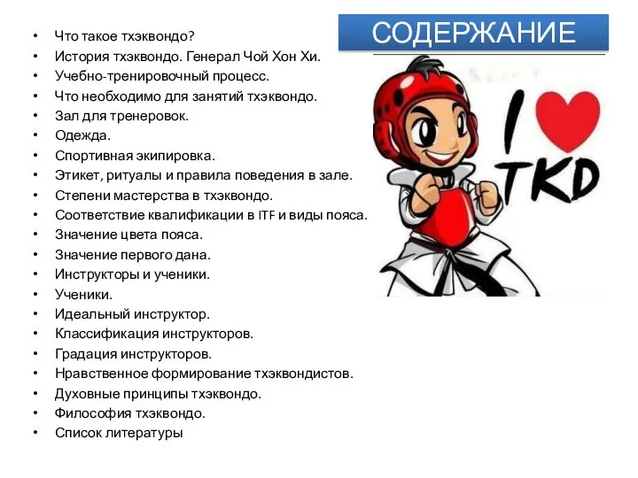 СОДЕРЖАНИЕ Что такое тхэквондо? История тхэквондо. Генерал Чой Хон Хи. Учебно-тренировочный