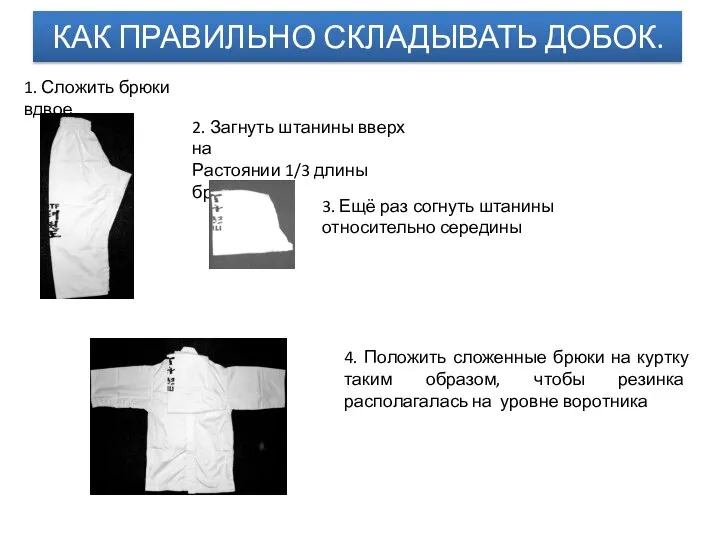 КАК ПРАВИЛЬНО СКЛАДЫВАТЬ ДОБОК. 1. Сложить брюки вдвое 2. Загнуть штанины