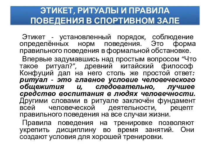 ЭТИКЕТ, РИТУАЛЫ И ПРАВИЛА ПОВЕДЕНИЯ В СПОРТИВНОМ ЗАЛЕ Этикет - установленный