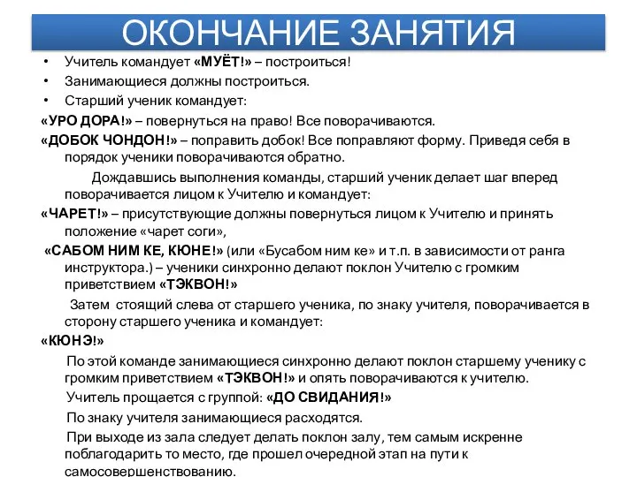 ОКОНЧАНИЕ ЗАНЯТИЯ Учитель командует «МУЁТ!» – построиться! Занимающиеся должны построиться. Старший