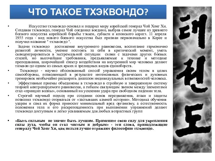 ЧТО ТАКОЕ ТХЭКВОНДО? Искусство тхэквондо основал и подарил миру корейский генерал