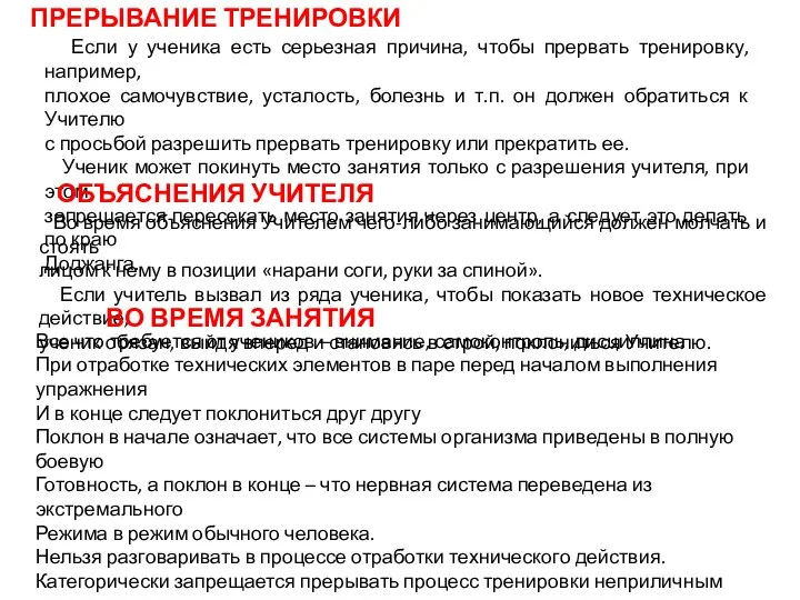 ПРЕРЫВАНИЕ ТРЕНИРОВКИ Если у ученика есть серьезная причина, чтобы прервать тренировку,