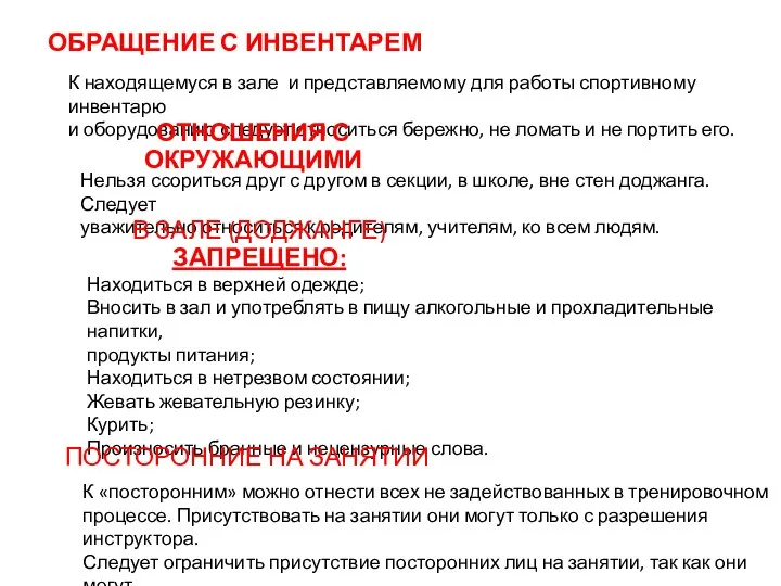 ОБРАЩЕНИЕ С ИНВЕНТАРЕМ К находящемуся в зале и представляемому для работы