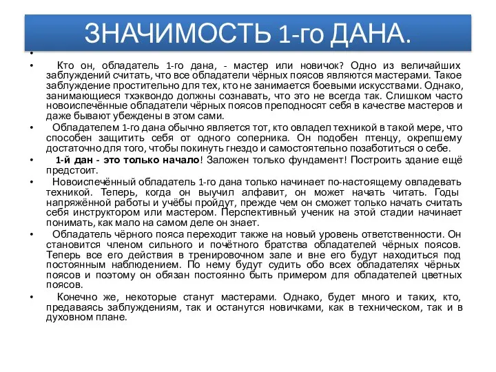 ЗНАЧИМОСТЬ 1-го ДАНА. Кто он, обладатель 1-го дана, - мастер или