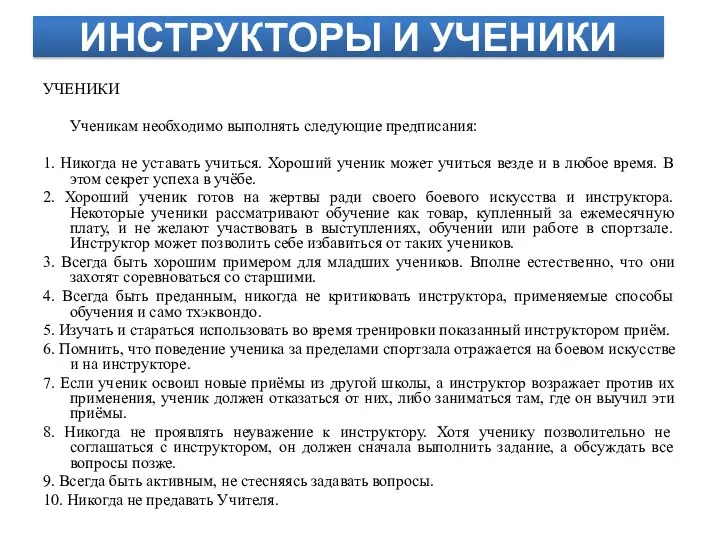 ИНСТРУКТОРЫ И УЧЕНИКИ УЧЕНИКИ Ученикам необходимо выполнять следующие предписания: 1. Никогда