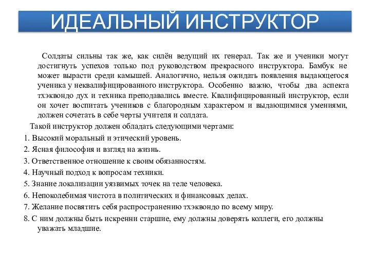 ИДЕАЛЬНЫЙ ИНСТРУКТОР Солдаты сильны так же, как силён ведущий их генерал.