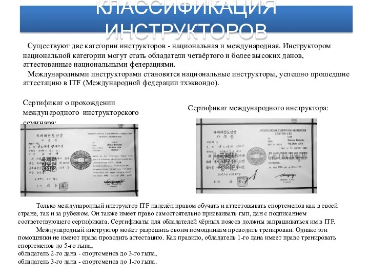 КЛАССИФИКАЦИЯ ИНСТРУКТОРОВ Существуют две категории инструкторов - национальная и международная. Инструктором